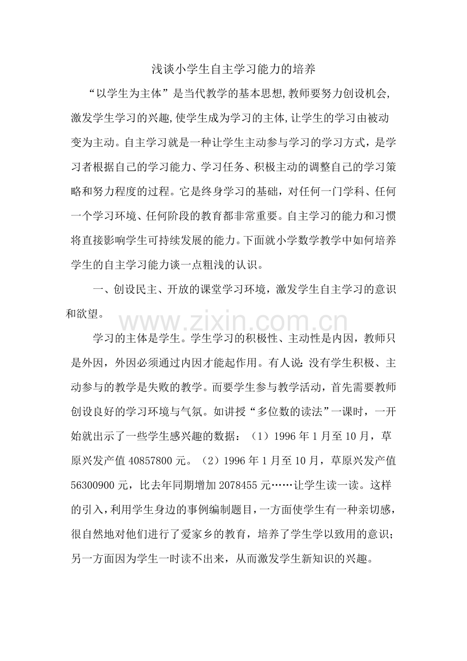 浅谈小学生自主学习能力的培养.doc_第1页