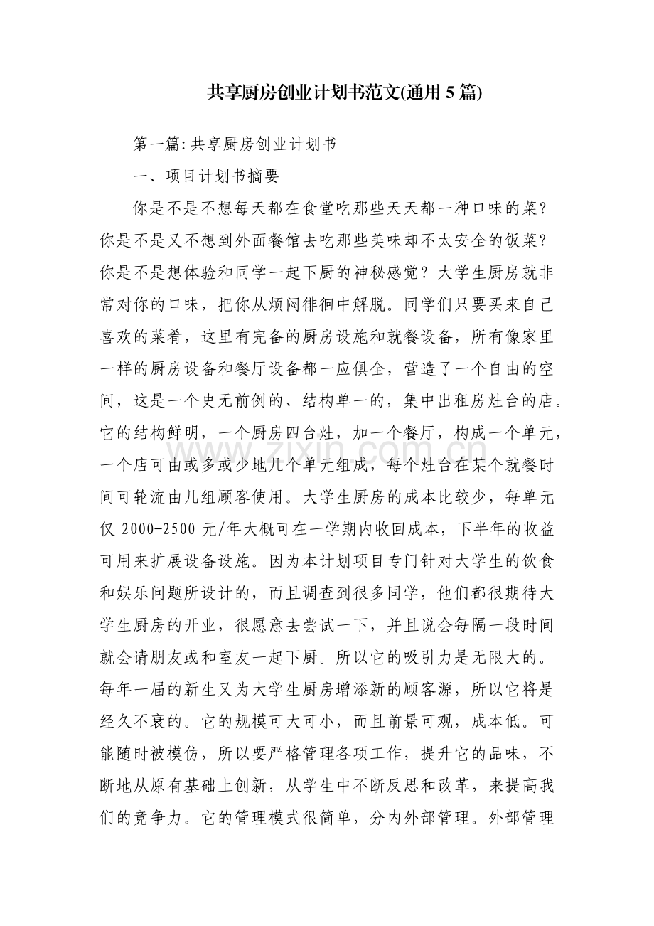 共享厨房创业计划书范文(通用5篇).pdf_第1页