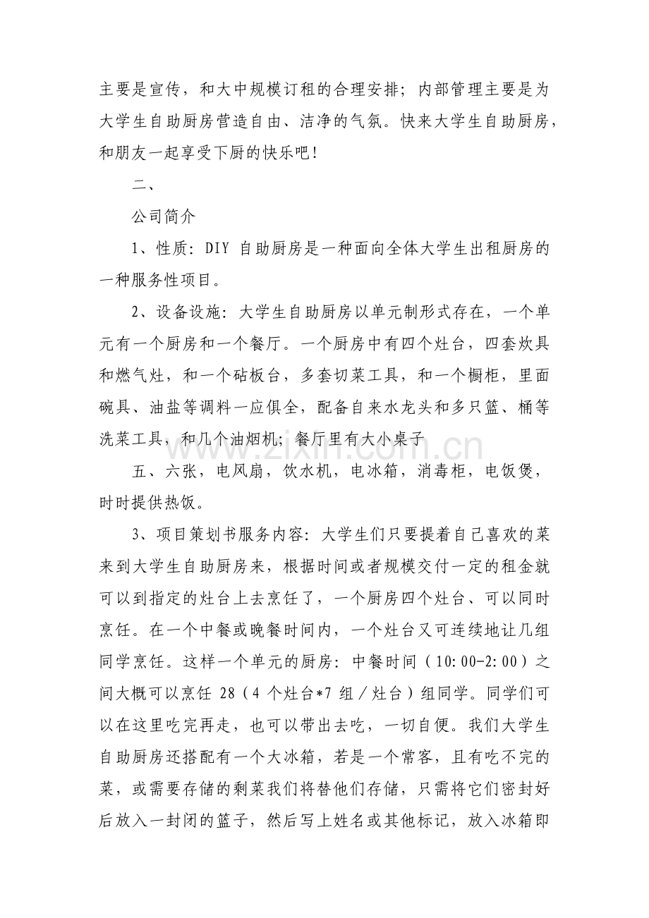 共享厨房创业计划书范文(通用5篇).pdf_第2页