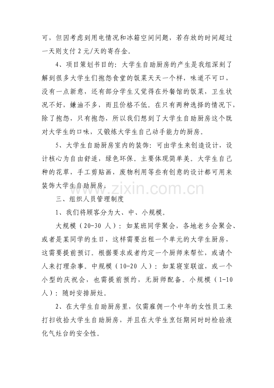 共享厨房创业计划书范文(通用5篇).pdf_第3页