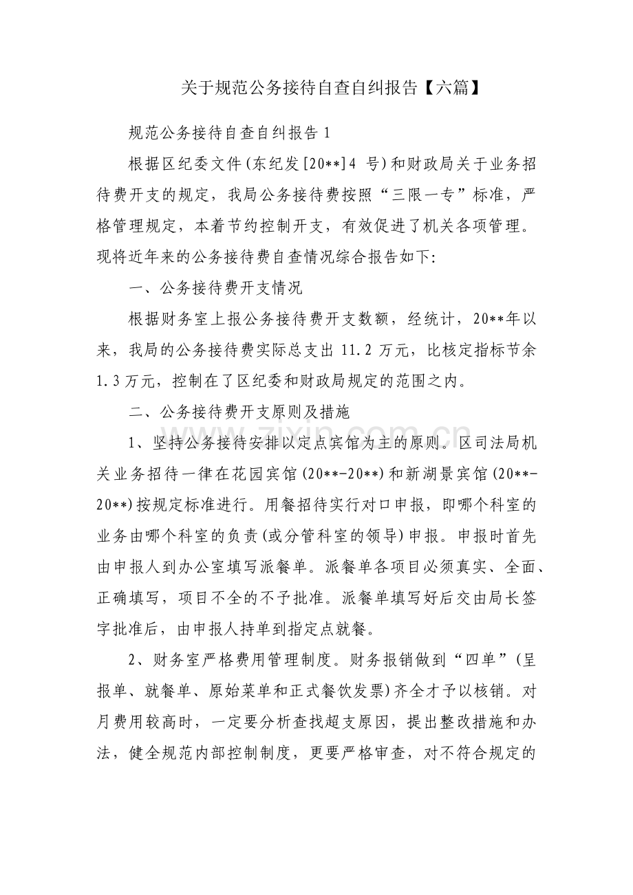 关于规范公务接待自查自纠报告【六篇】.pdf_第1页