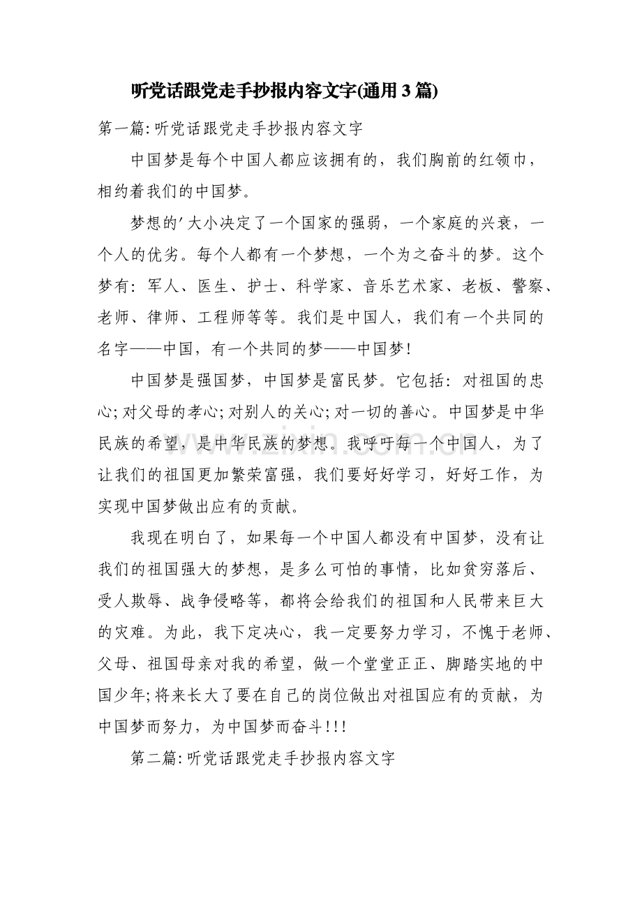 听党话跟党走手抄报内容文字(通用3篇).pdf_第1页