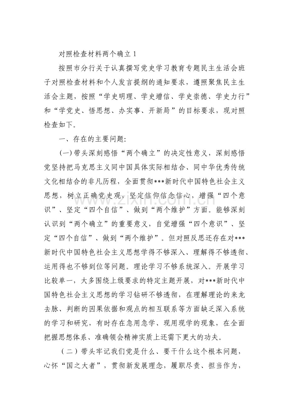 对照检查材料两个确立六篇.pdf_第1页