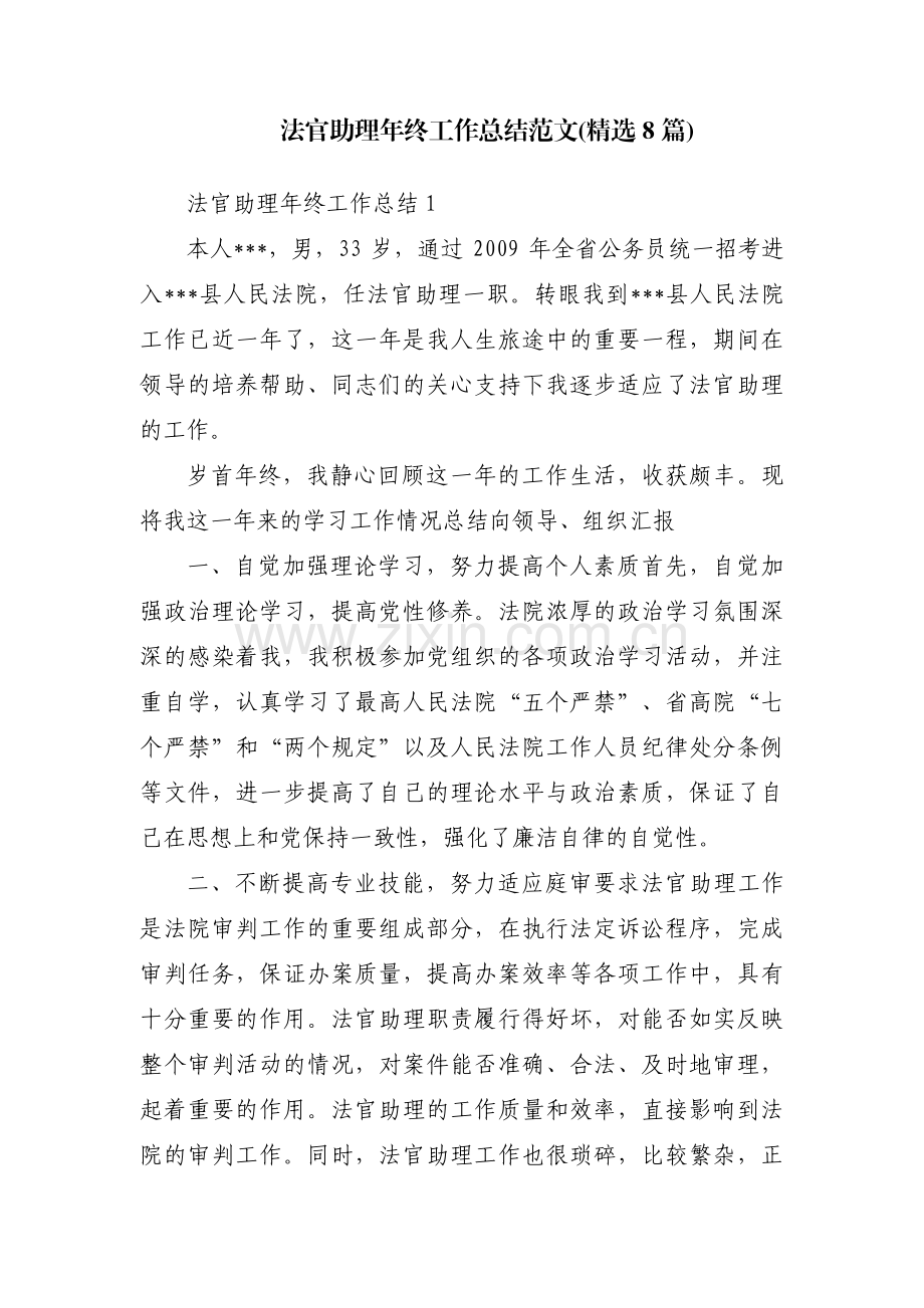 法官助理年终工作总结范文(8篇).pdf_第1页