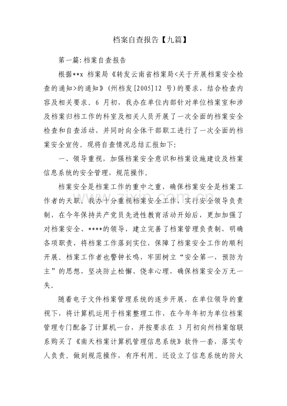 档案自查报告【九篇】.pdf_第1页