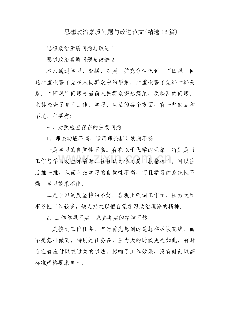 思想政治素质问题与改进范文(16篇).pdf_第1页