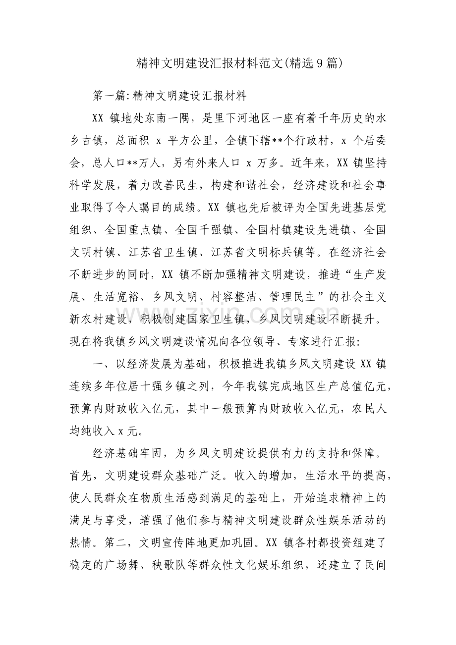 精神文明建设汇报材料范文(9篇).pdf_第1页