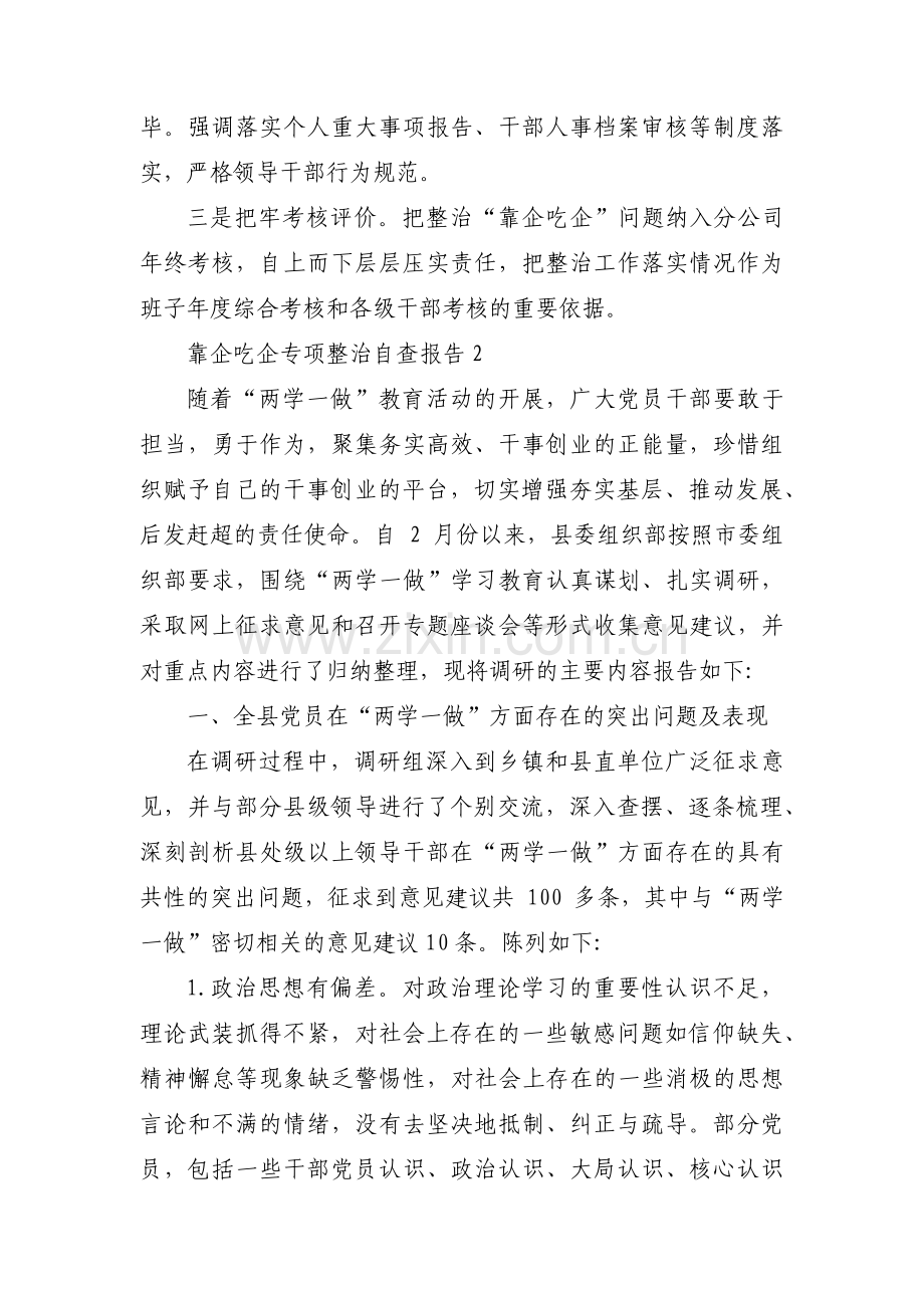 关于靠企吃企专项整治自查报告【十六篇】.pdf_第3页