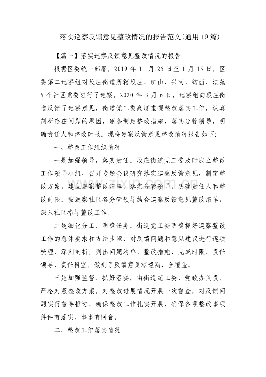 落实巡察反馈意见整改情况的报告范文(通用19篇).pdf_第1页