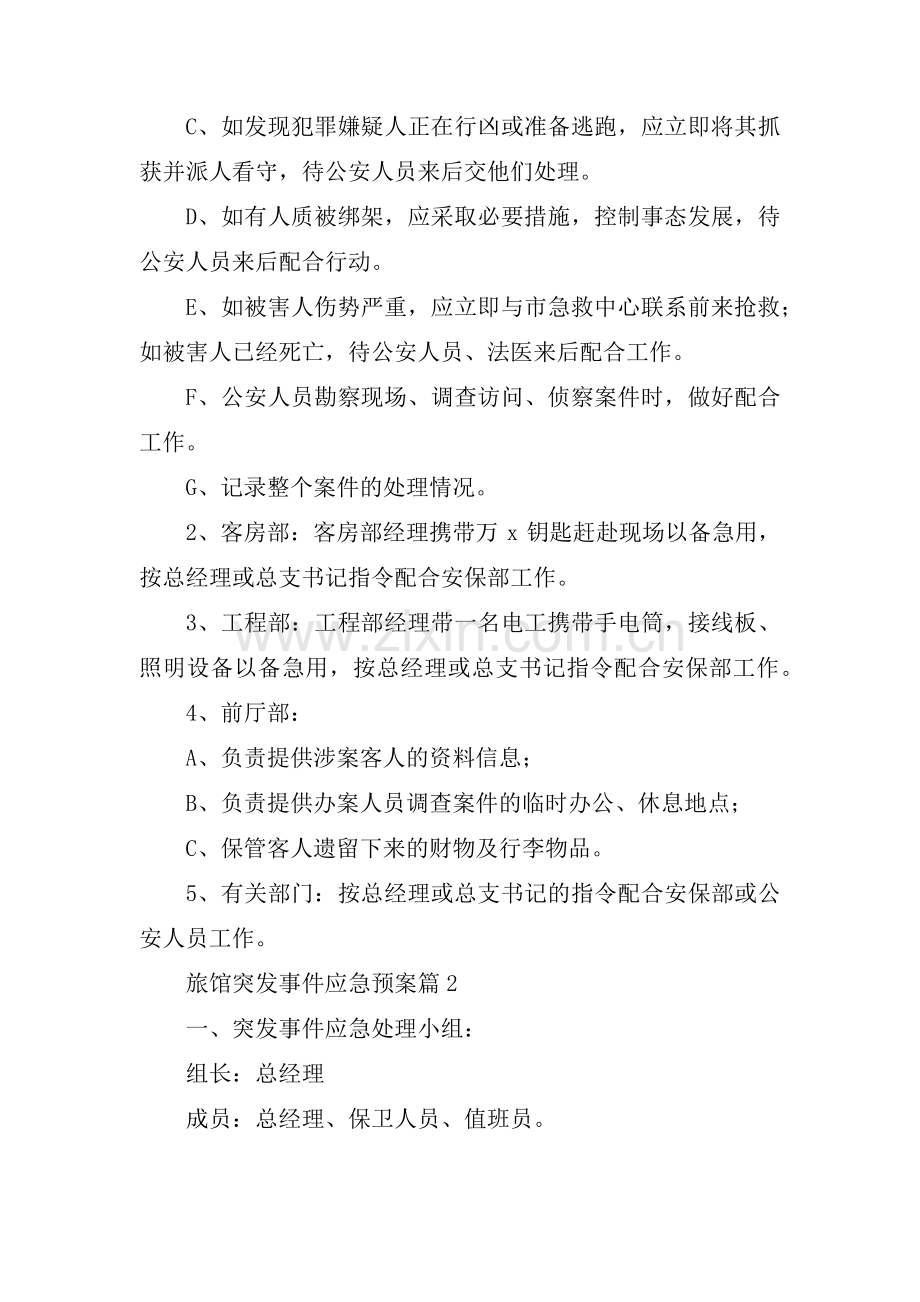 旅馆突发事件应急预案6篇.pdf_第2页