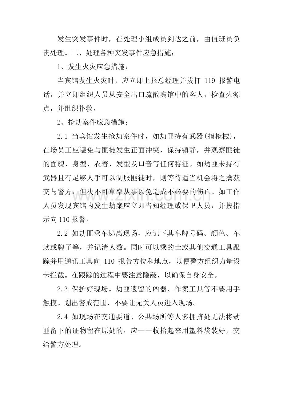 旅馆突发事件应急预案6篇.pdf_第3页