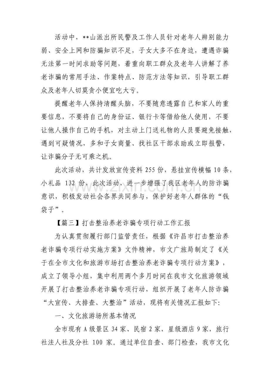 打击整治养老诈骗专项行动工作汇报9篇.pdf_第3页