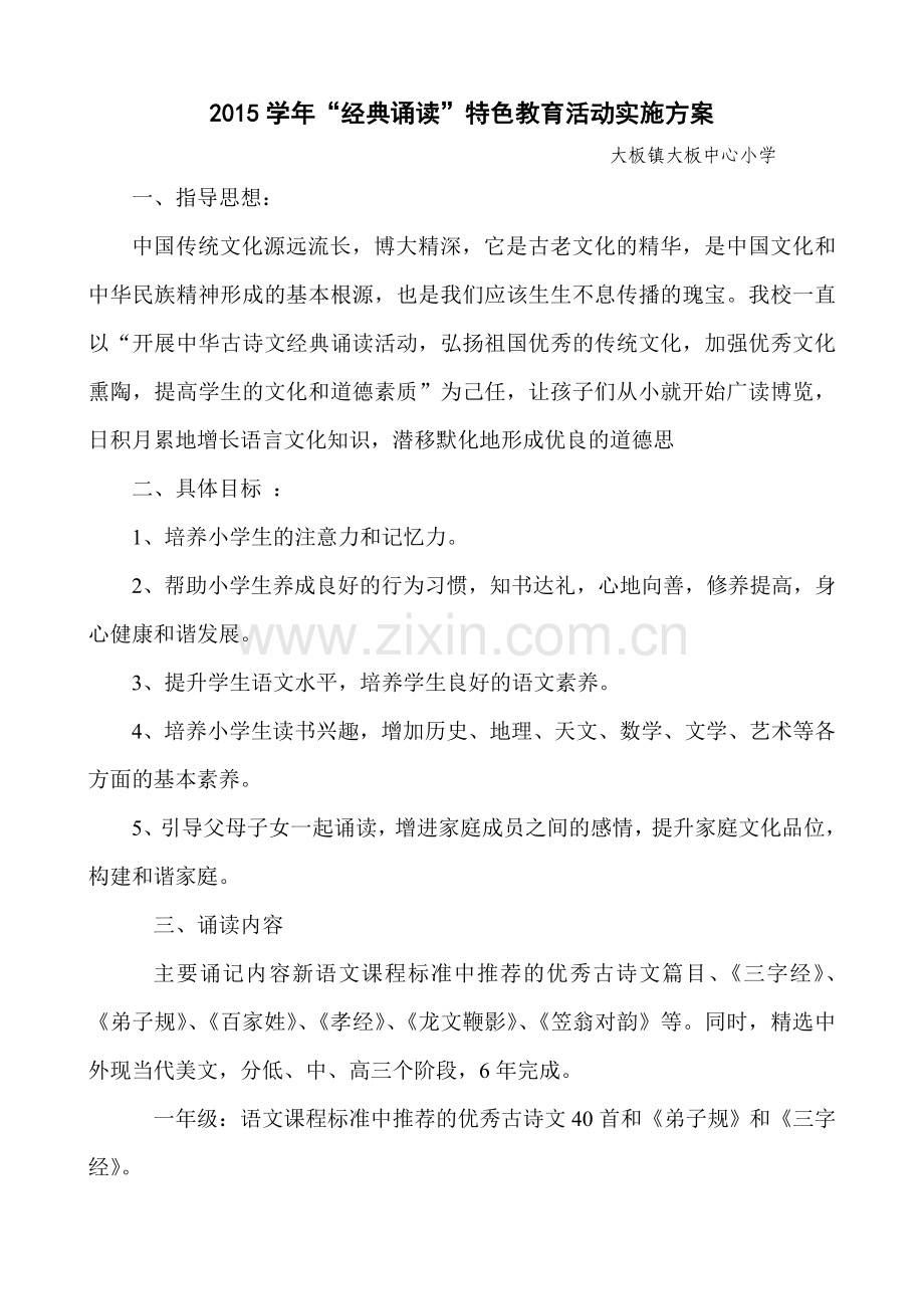 经典诵读实施计划.doc_第1页