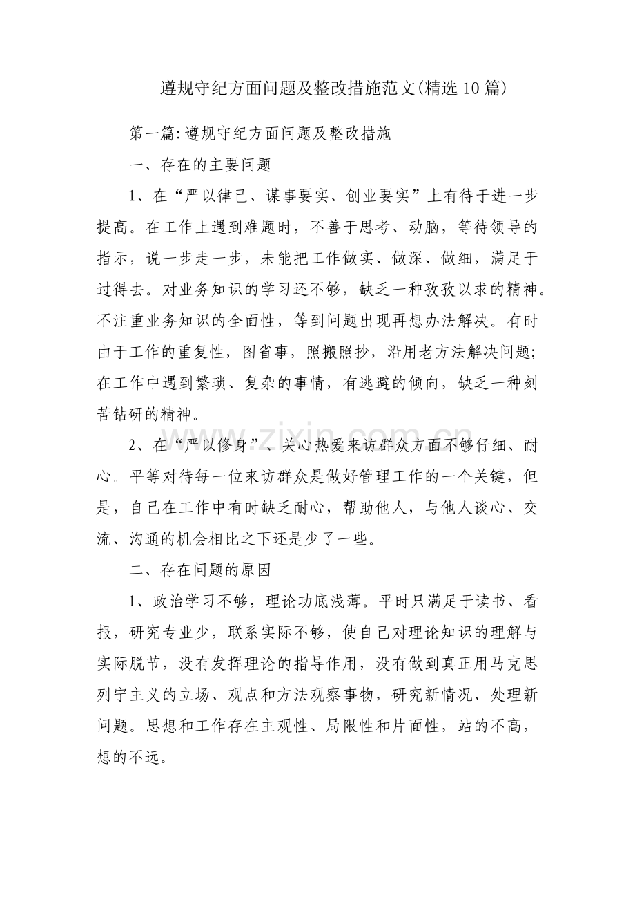 遵规守纪方面问题及整改措施范文(10篇).pdf_第1页