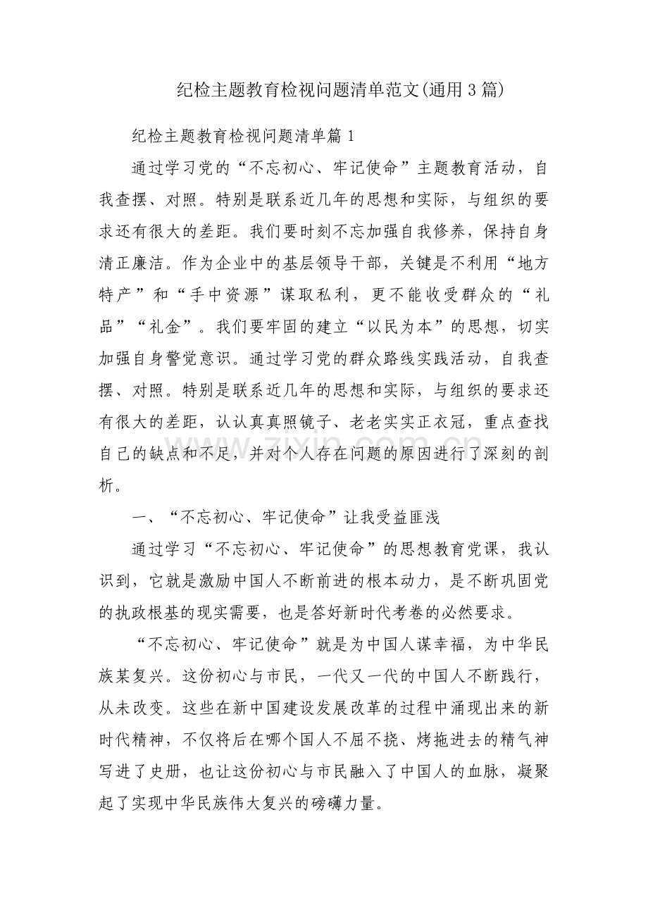 纪检主题教育检视问题清单范文(通用3篇).pdf_第1页