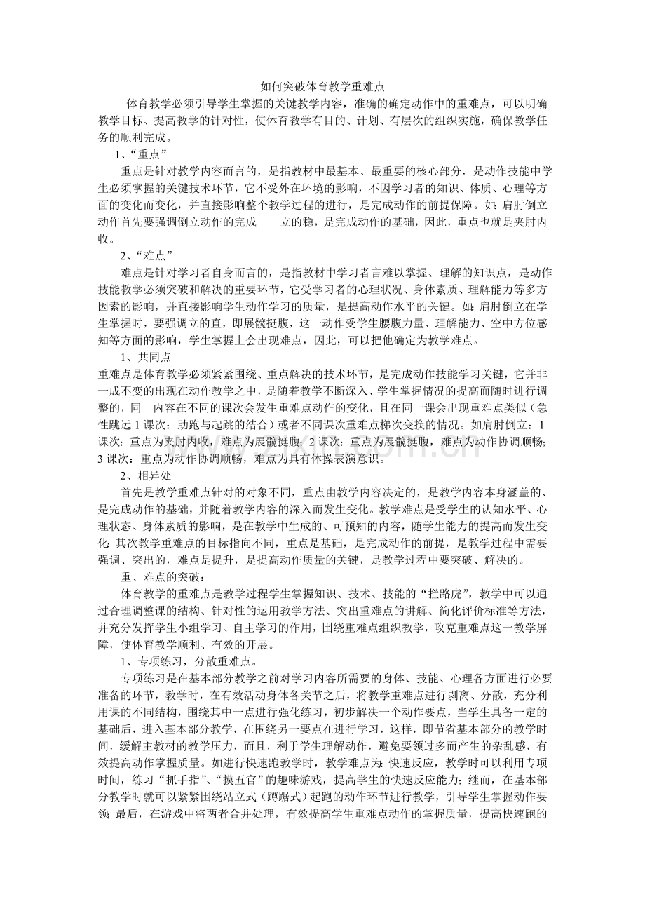 体育教学重难点的突破方法.doc_第1页