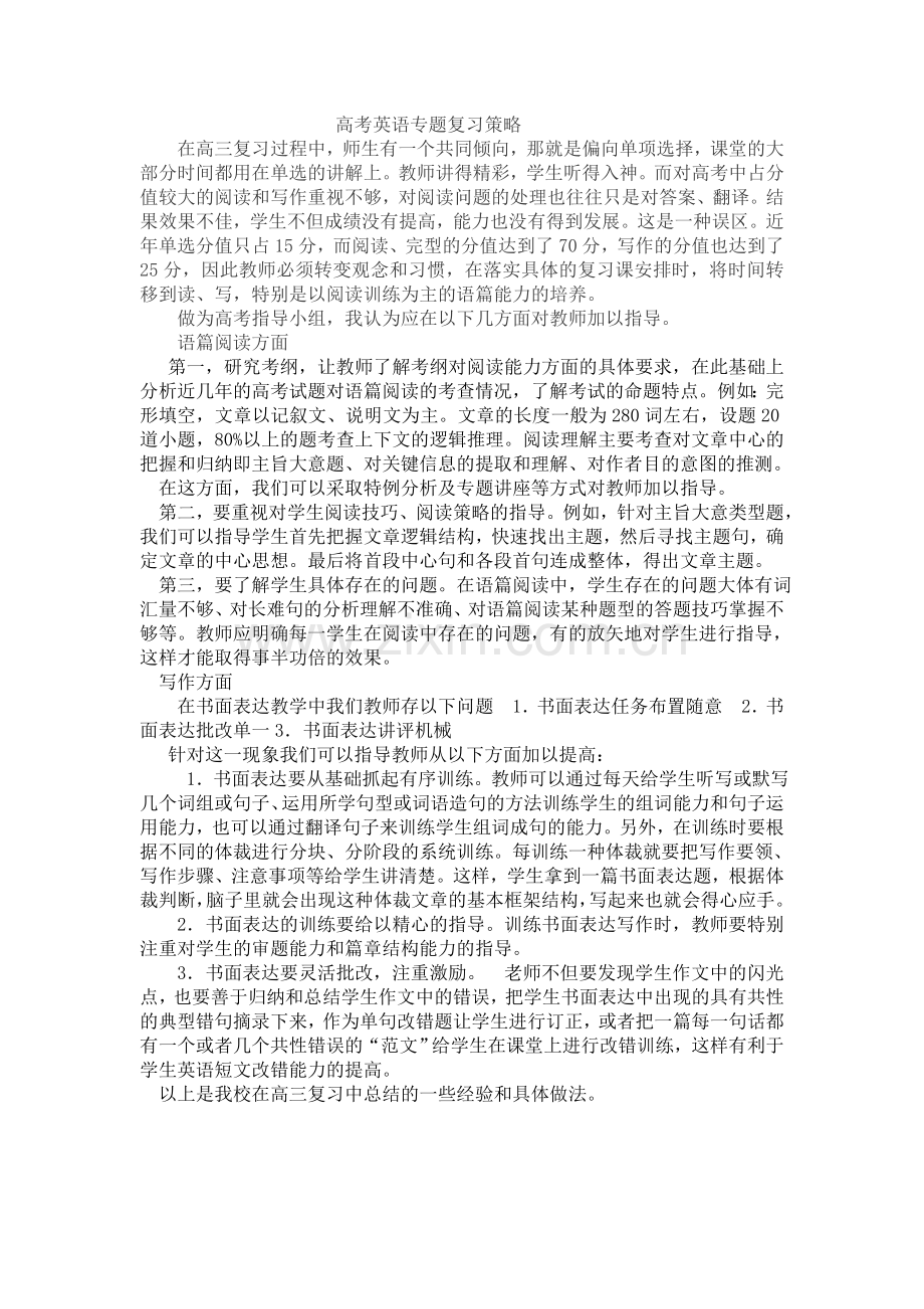 高三复习策略.doc_第1页