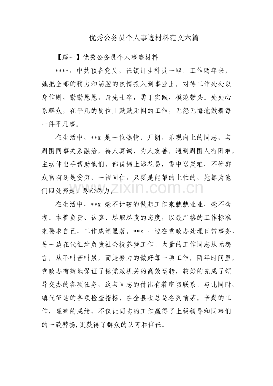 优秀公务员个人事迹材料范文六篇.pdf_第1页