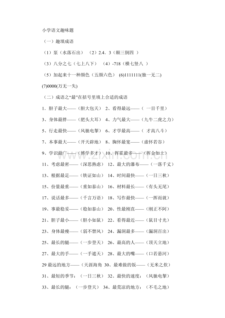 小学语文趣味题.doc_第1页