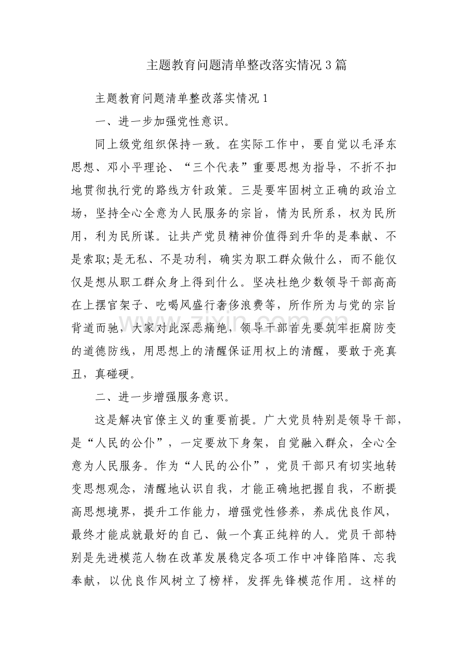 主题教育问题清单整改落实情况3篇.pdf_第1页