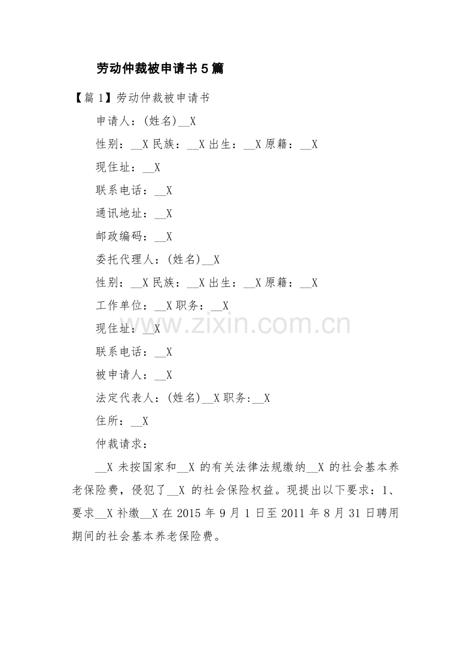 劳动仲裁被申请书5篇.pdf_第1页