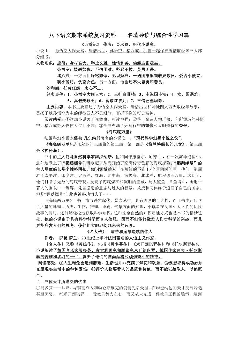 新人教版八年级下语文期末系统复习资料——名著导读篇.doc_第1页