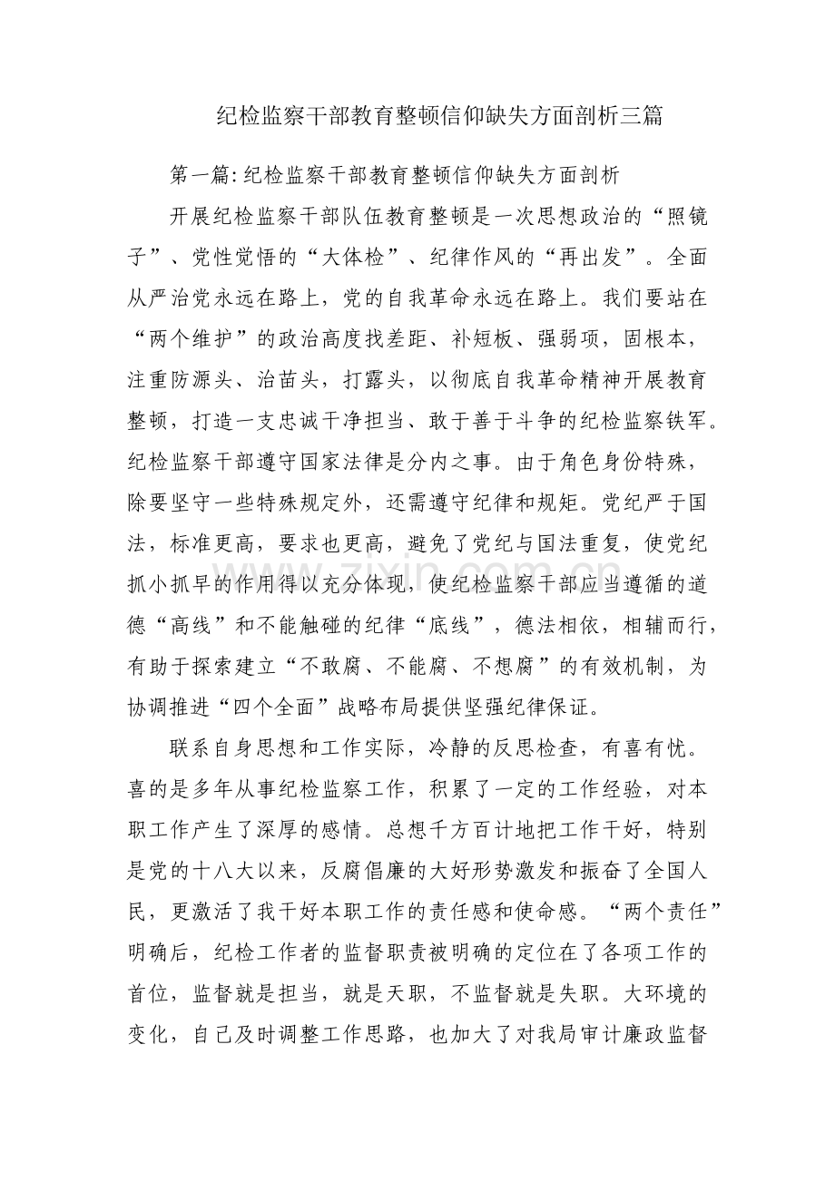 纪检监察干部教育整顿信仰缺失方面剖析三篇.pdf_第1页