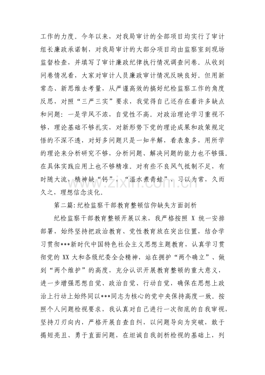 纪检监察干部教育整顿信仰缺失方面剖析三篇.pdf_第2页