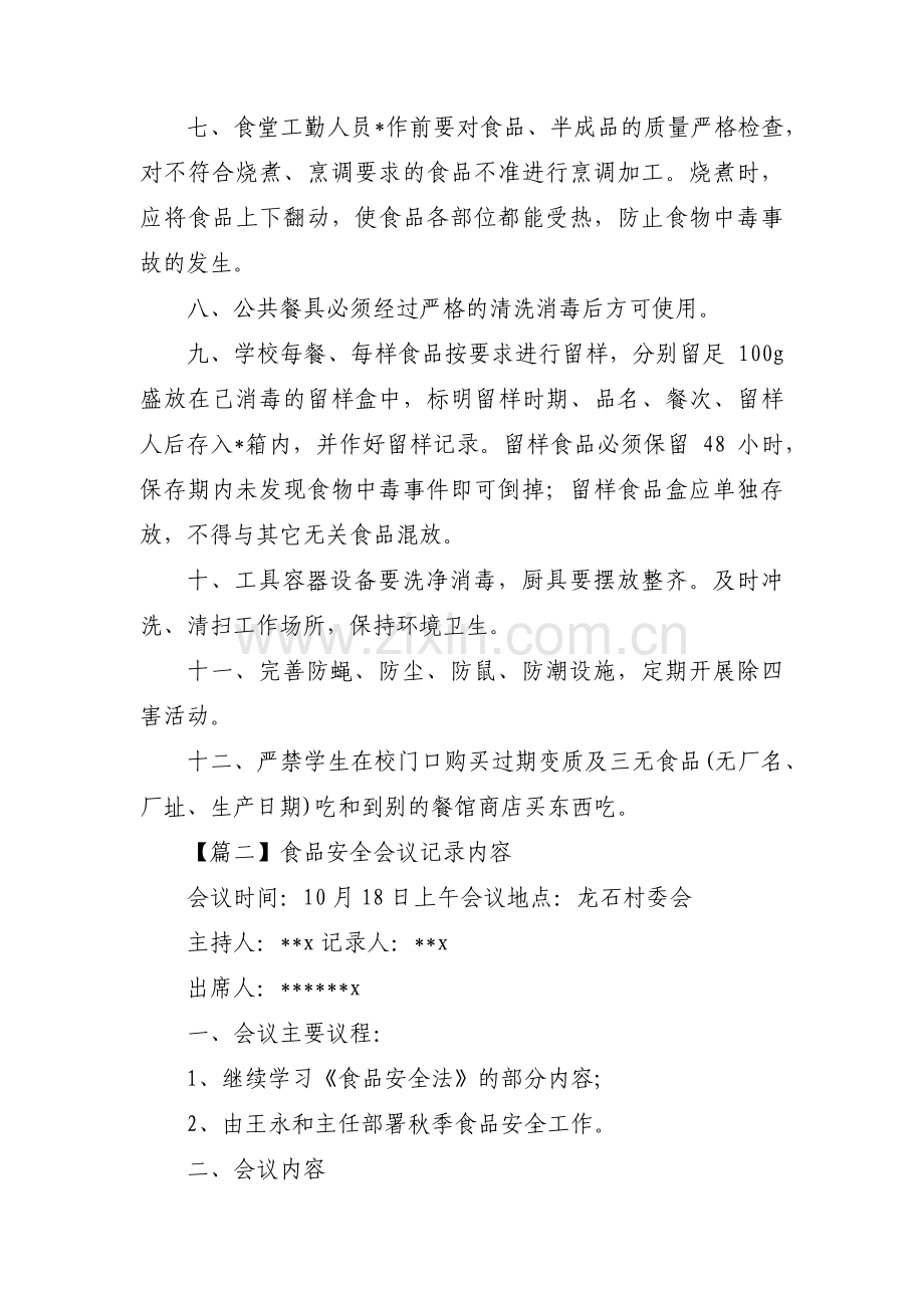 食品安全会议记录内容范文六篇.pdf_第2页