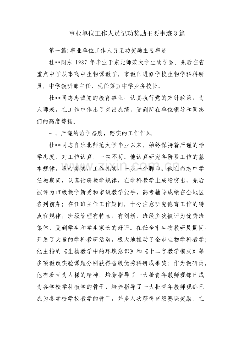 事业单位工作人员记功奖励主要事迹3篇.pdf_第1页