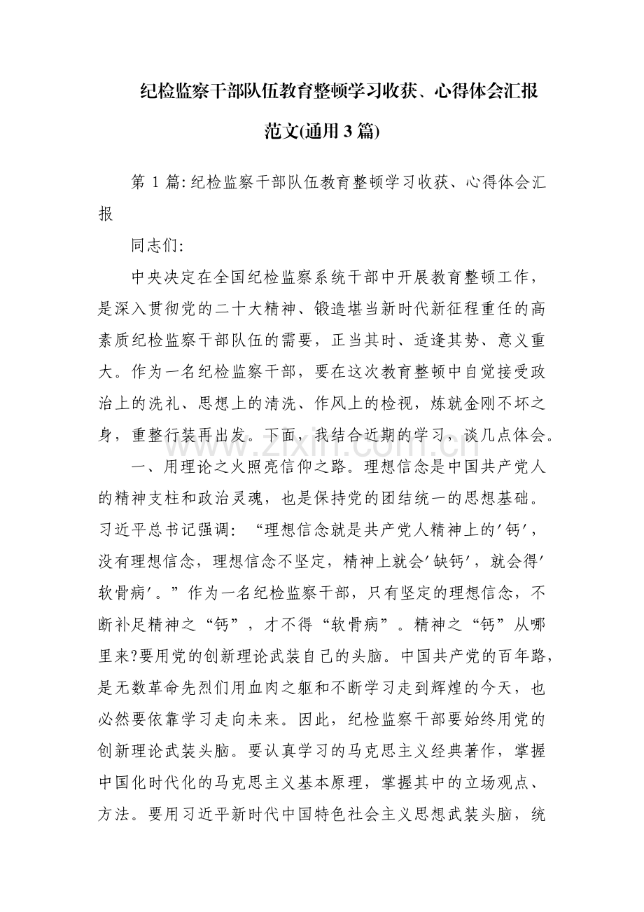 纪检监察干部队伍教育整顿学习收获、心得体会汇报范文(通用3篇).pdf_第1页