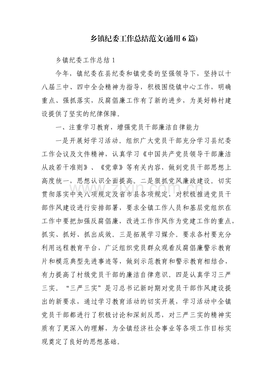 乡镇纪委工作总结范文(通用6篇).pdf_第1页