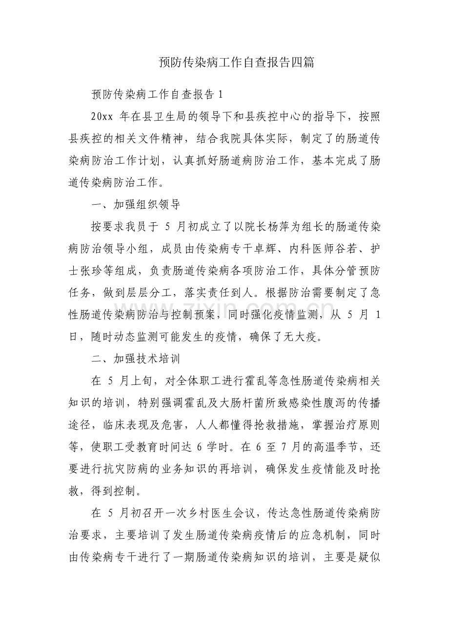 预防传染病工作自查报告四篇.pdf_第1页