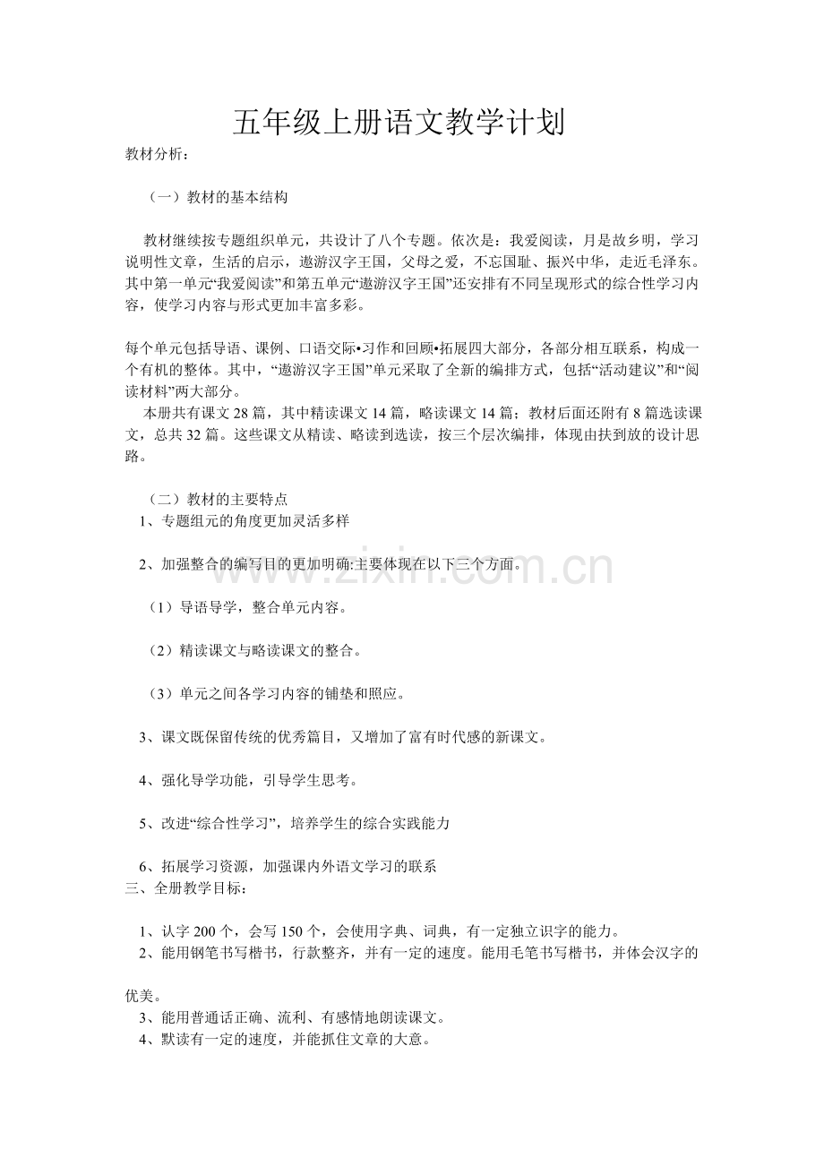 五年级语文教学计划.doc_第1页