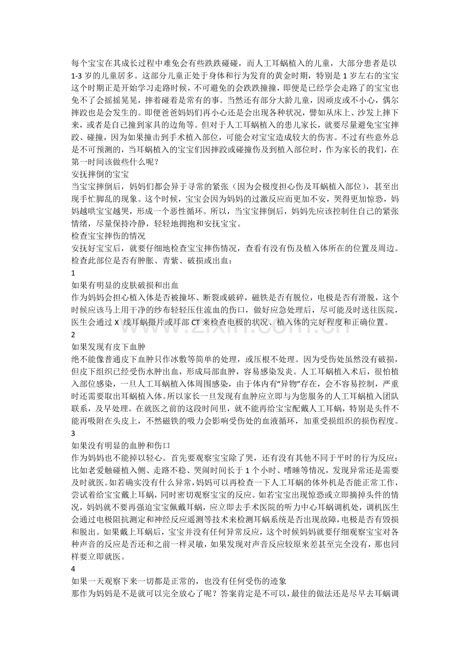 耳蜗宝宝摔倒怎么办.doc_第1页