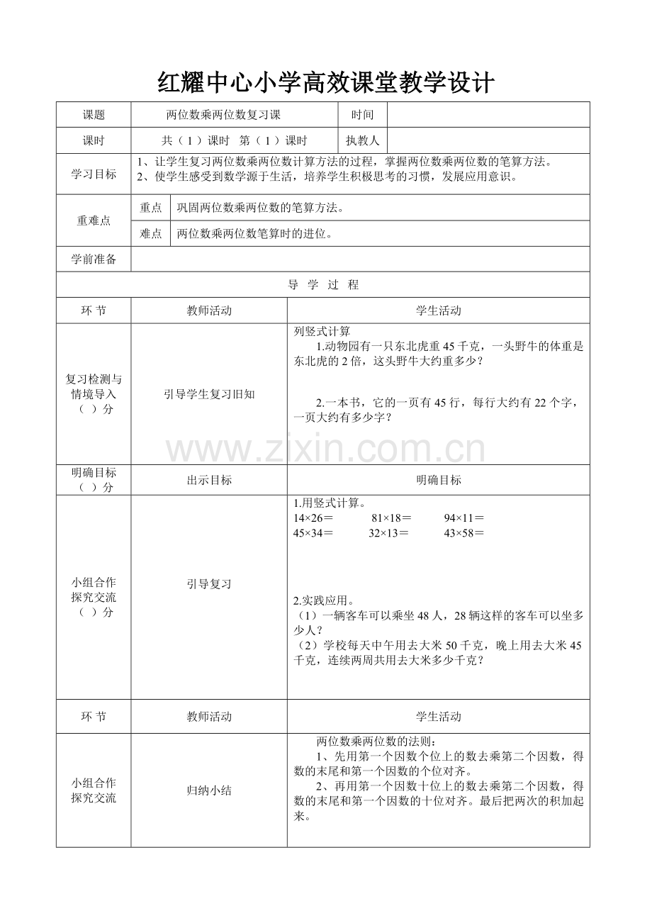 三位数乘两位数复习.doc_第1页