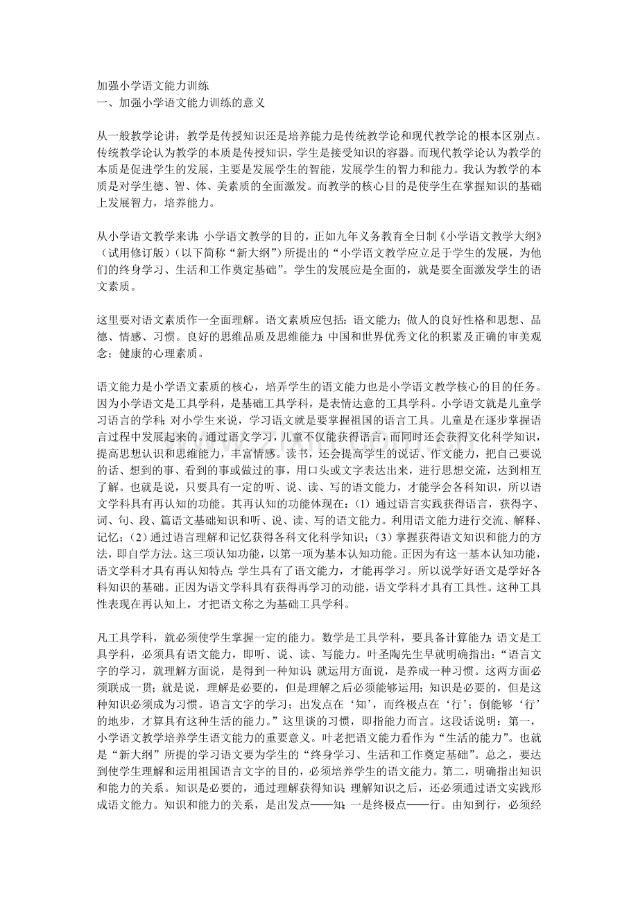 加强小学语文能力训练.doc_第1页