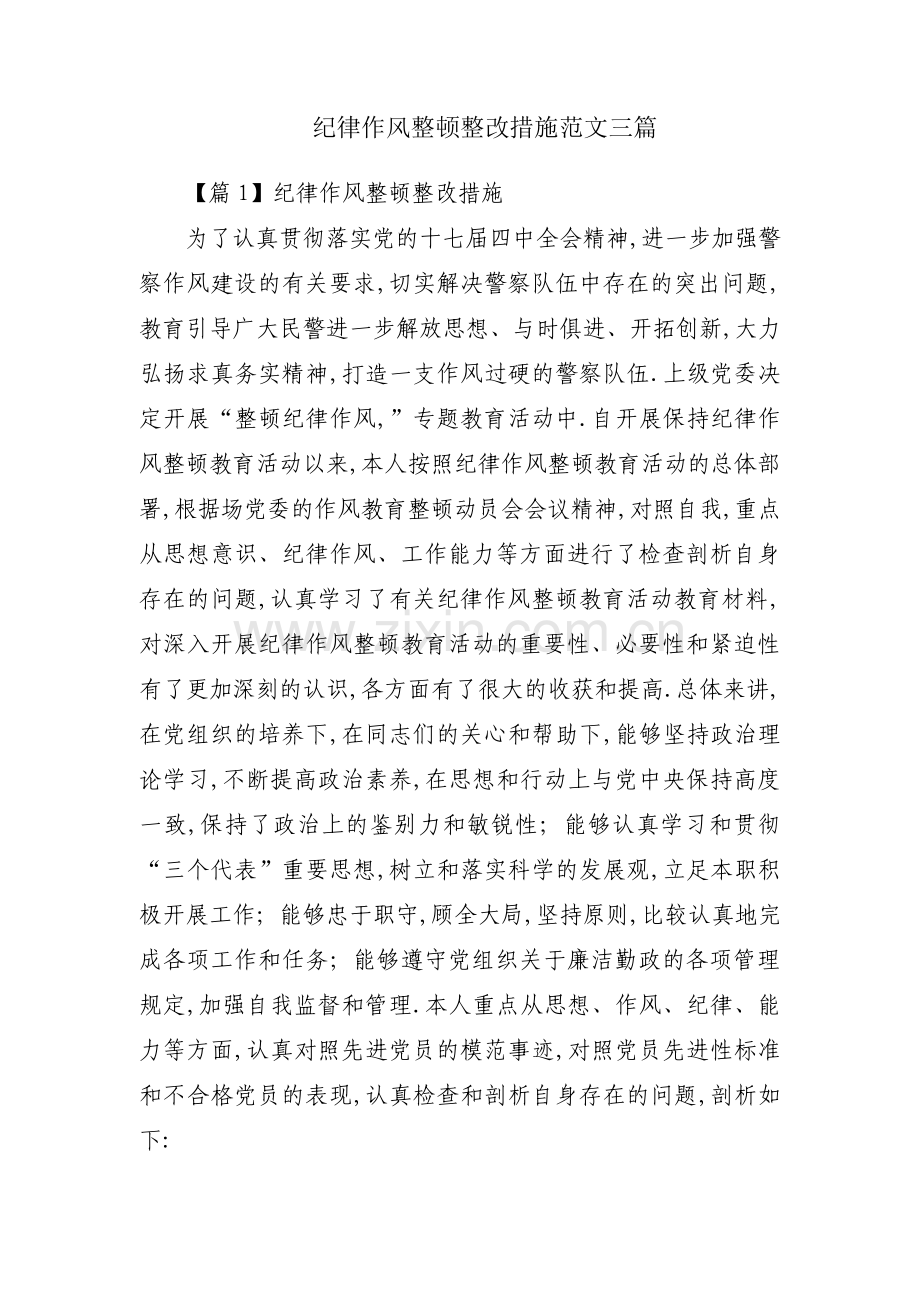 纪律作风整顿整改措施范文三篇.pdf_第1页