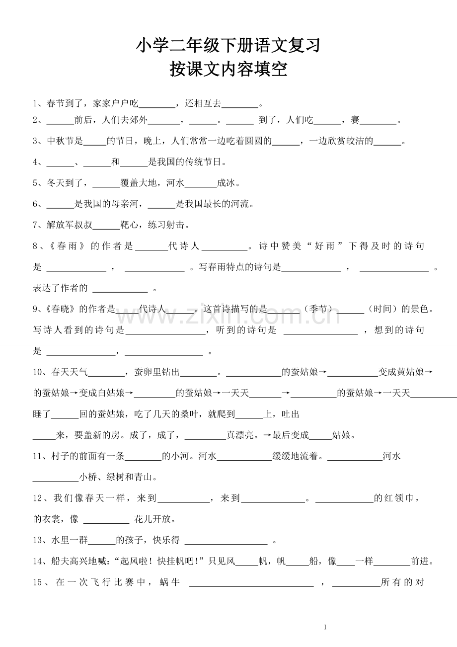 苏教版小学二年级下册语文按课文内容填空.doc_第1页