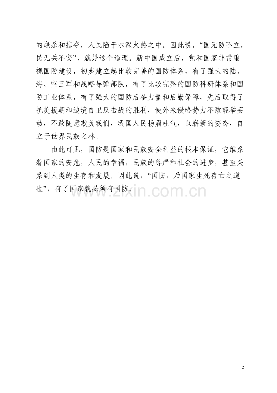 国防教育知识讲座.doc_第2页