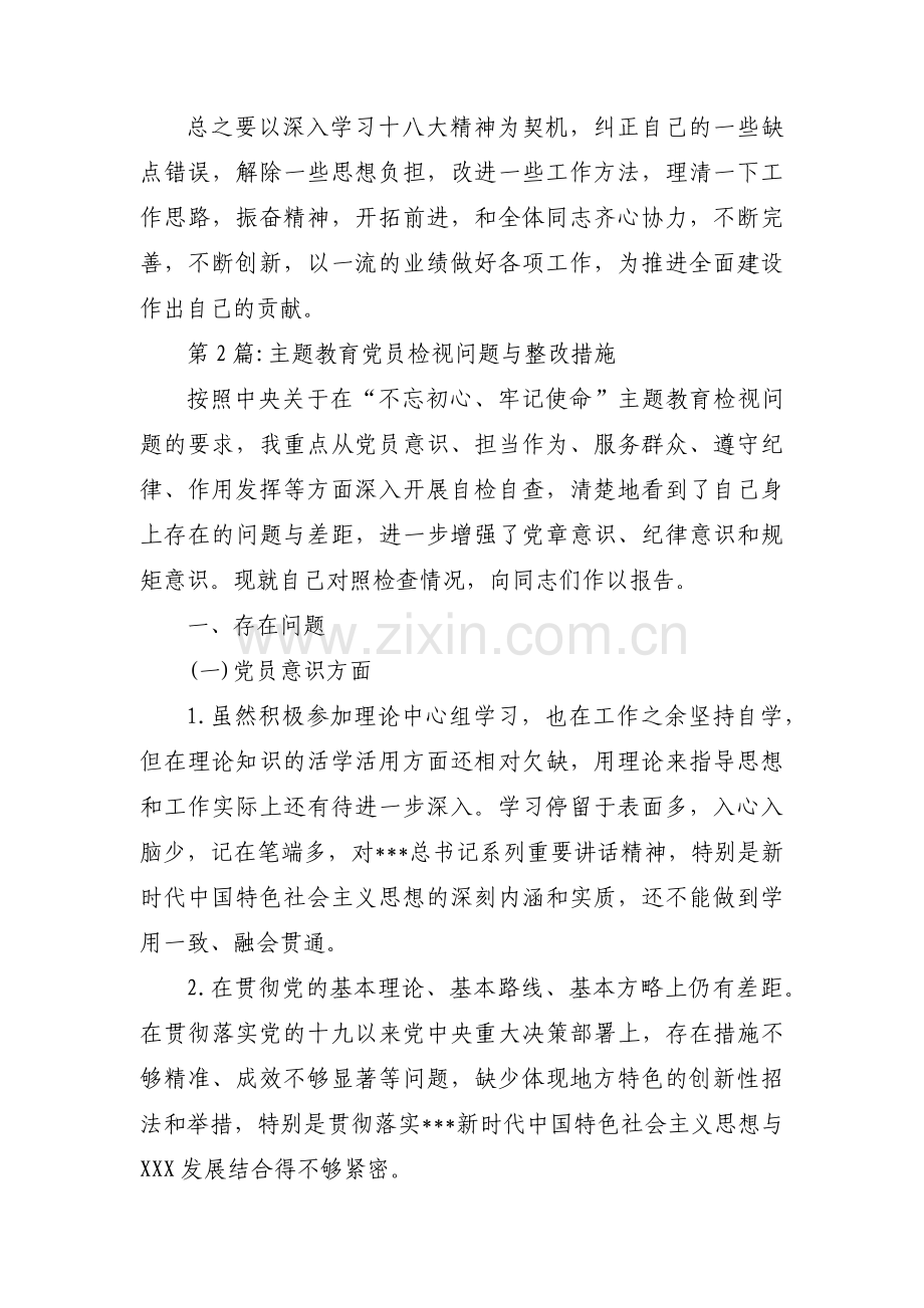 主题教育党员检视问题与整改措施范文六篇.pdf_第3页