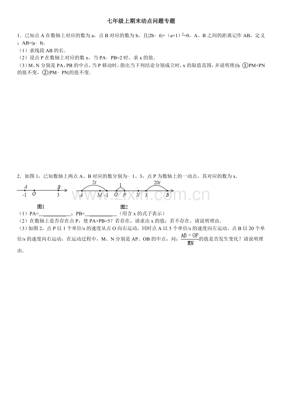 七年级上期末动点问题专题.doc_第1页