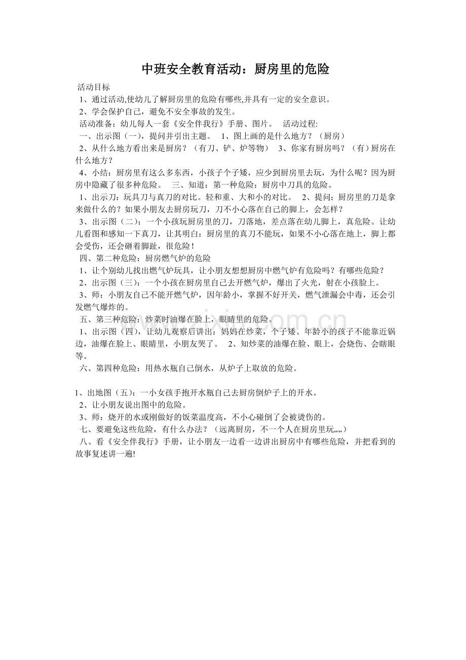 幼儿园中班安全教育活动文档.doc_第1页