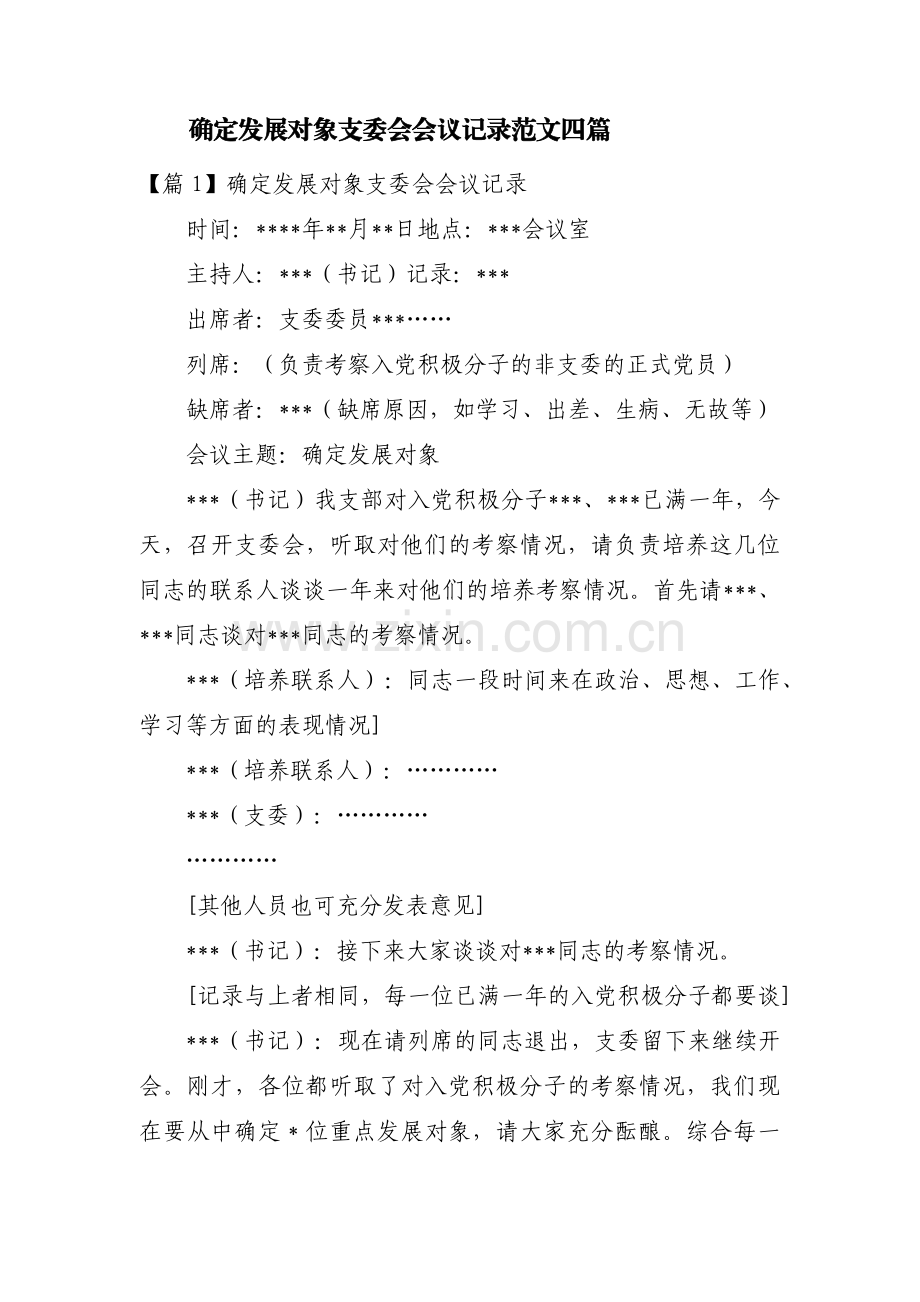 确定发展对象支委会会议记录范文四篇.pdf_第1页