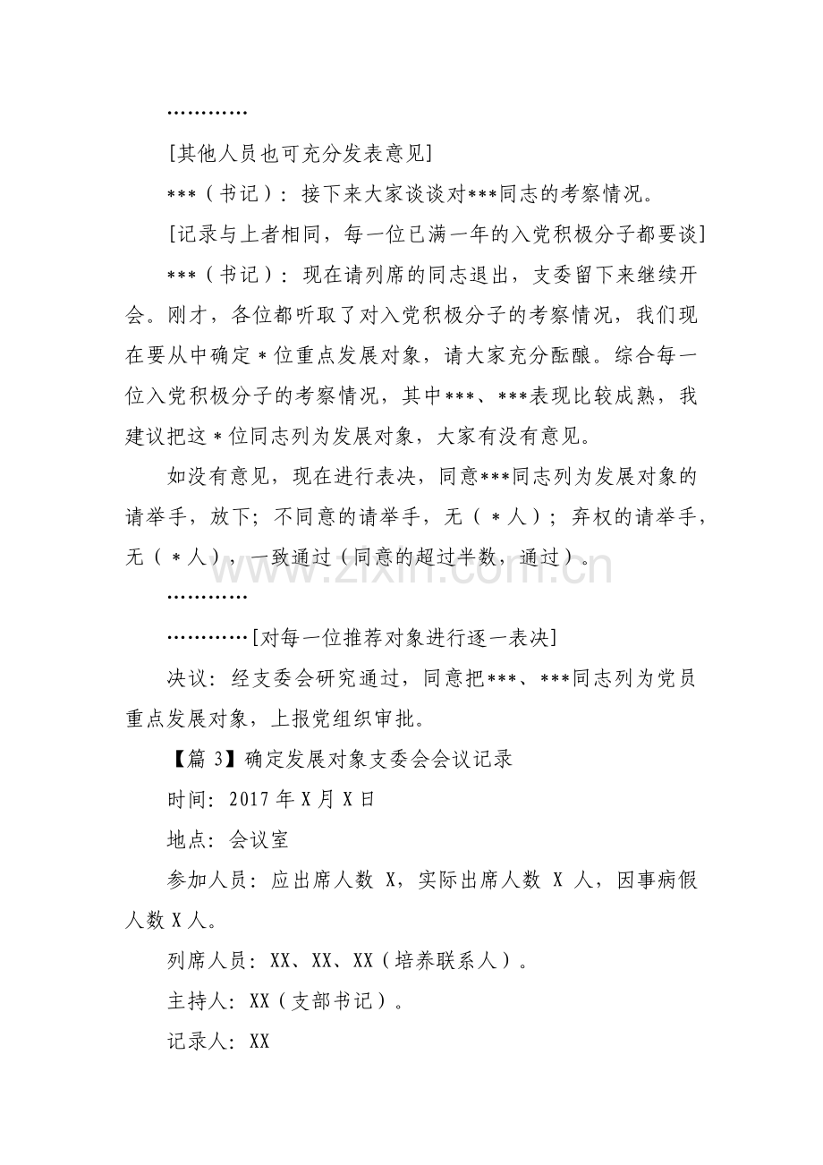 确定发展对象支委会会议记录范文四篇.pdf_第3页