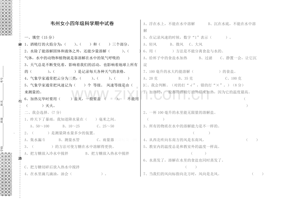 四年级科学期中试卷.doc_第1页