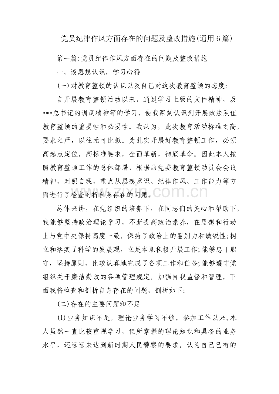 党员纪律作风方面存在的问题及整改措施(通用6篇).pdf_第1页