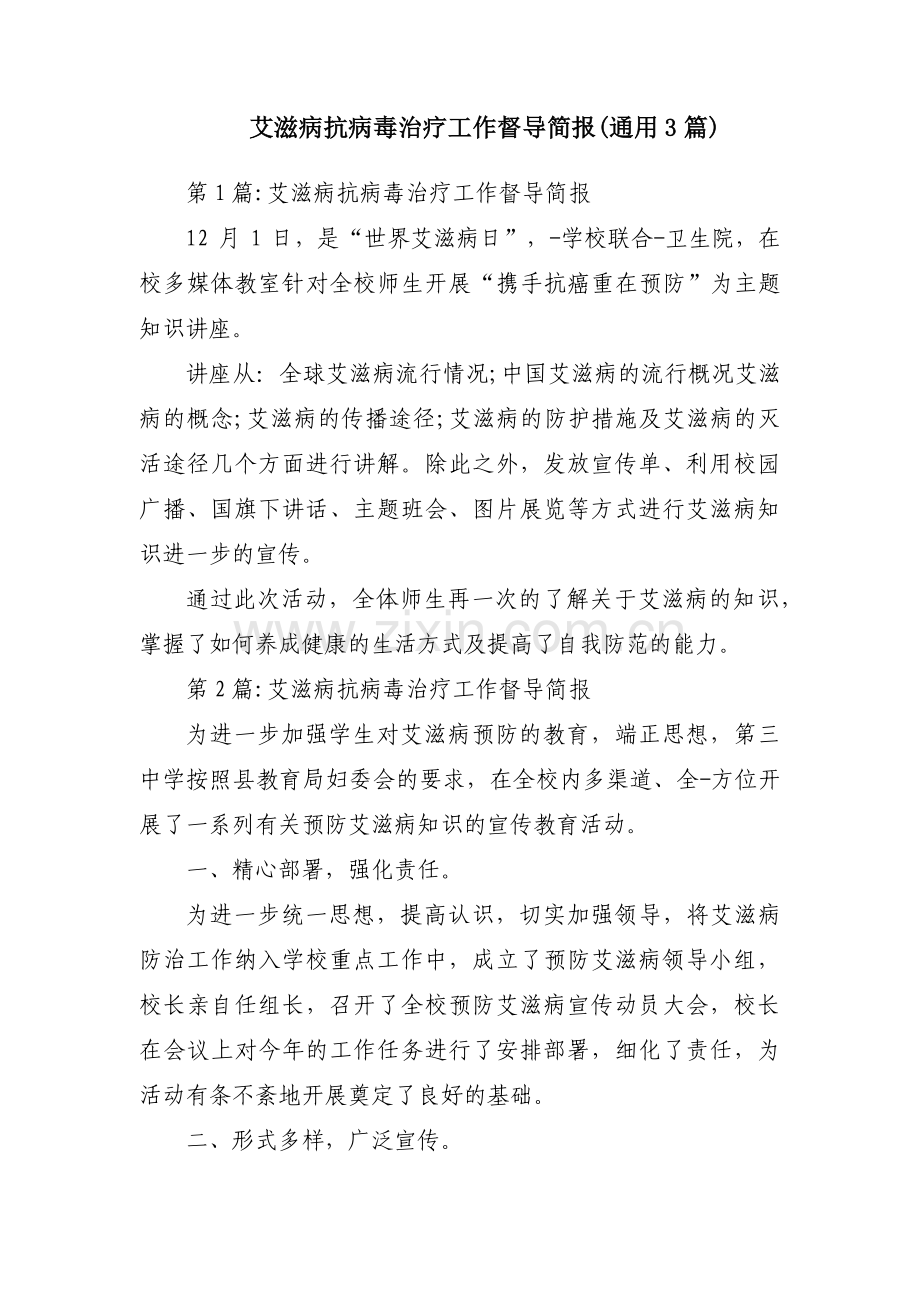 艾滋病抗病毒治疗工作督导简报(通用3篇).pdf_第1页