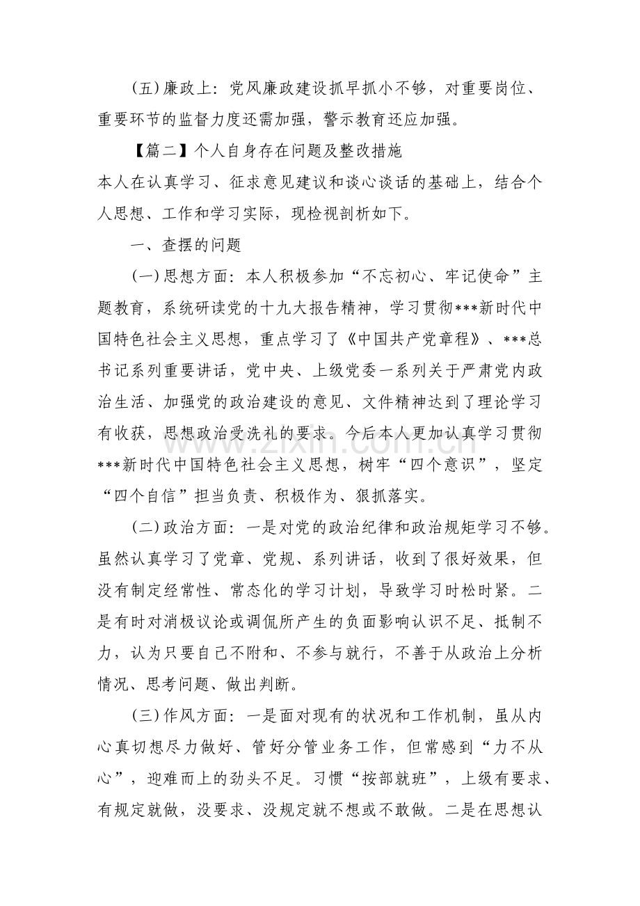 个人自身存在问题及整改措施六篇.pdf_第3页