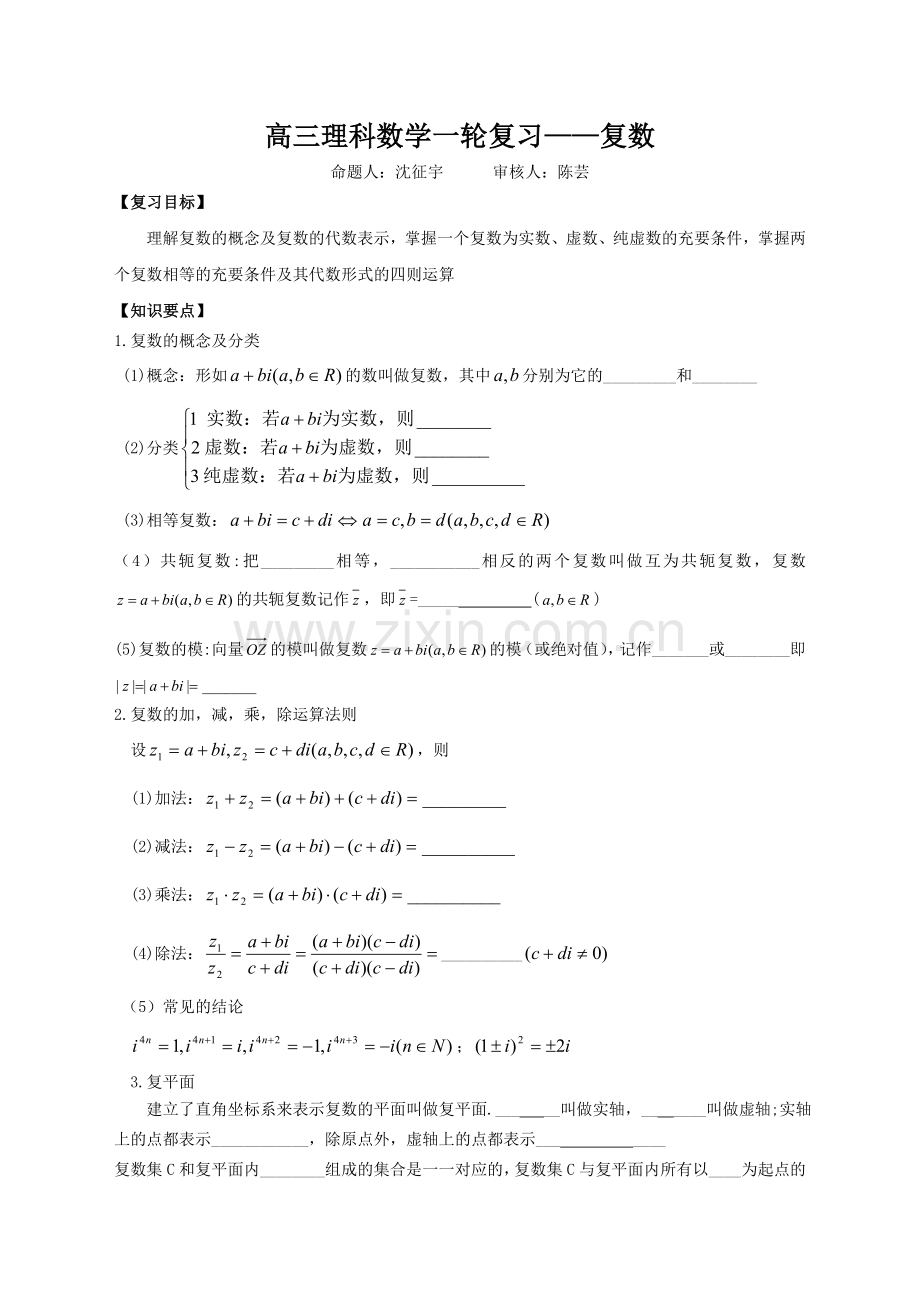 高三理科数学一轮复习讲义（复数）.doc_第1页